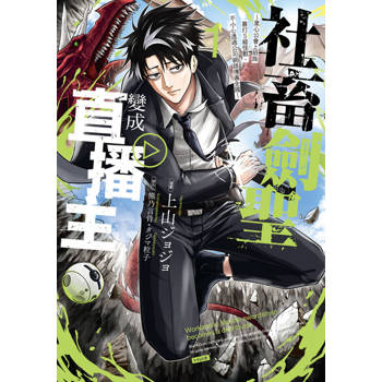 【電子書】社畜劍聖變成直播主 ~黑心公會上班族暴打Ｓ級怪獸，不小心透過公司網路傳遍全國~ (1)
