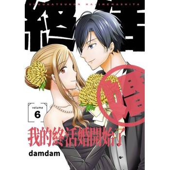 【電子書】我的終活婚開始了(第6話)