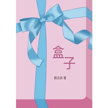 【電子書】盒子