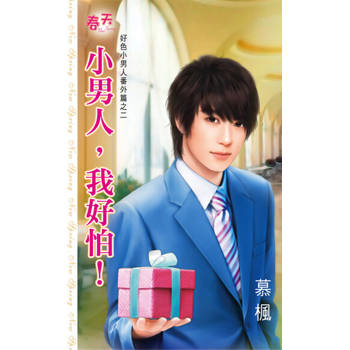 【電子書】小男人，我好怕！