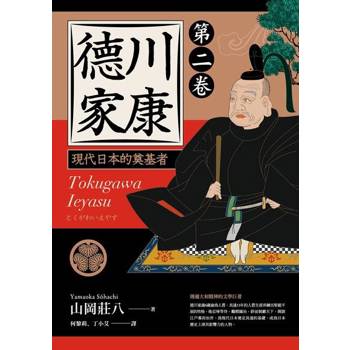 【電子書】德川家康（第二卷）