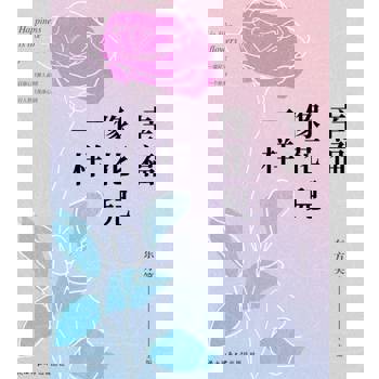 【電子書】幸福像花兒一樣