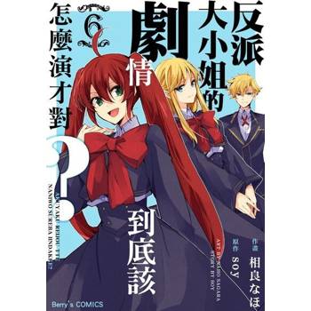 【電子書】反派大小姐的劇情到底該怎麼演才對？ 6