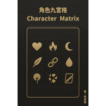 【電子書】角色九宮格 Character Matrix ——內在與外在的全面解析