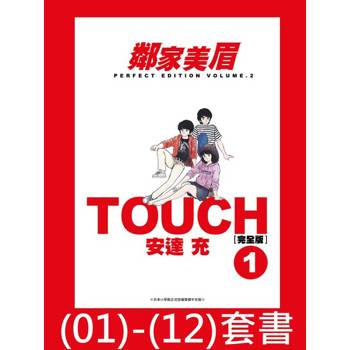 【電子書】TOUCH鄰家美眉新裝完全版【套書】