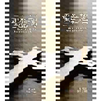 【電子書】聖經詩集