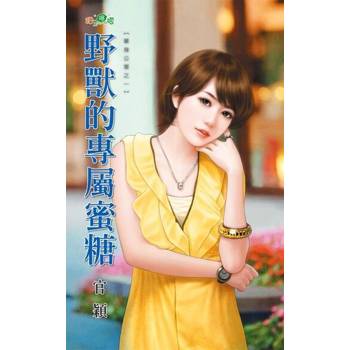 【電子書】野獸的專屬蜜糖