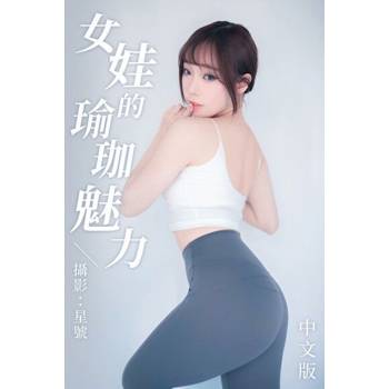 【電子書】女娃的瑜珈魅力-中文版