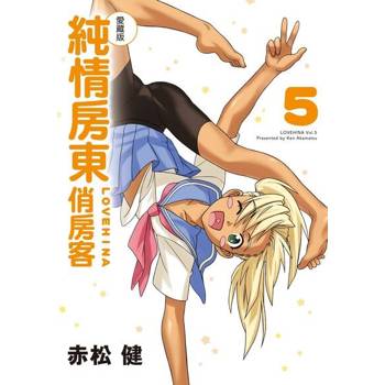 【電子書】純情房東俏房客 愛藏版 (5)
