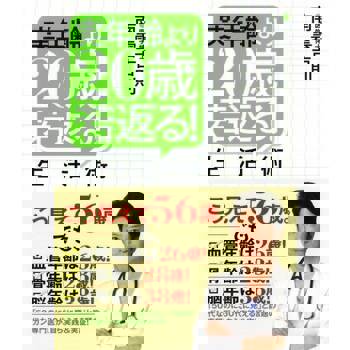 【電子書】比實際年齡還要年輕20歲!生活術