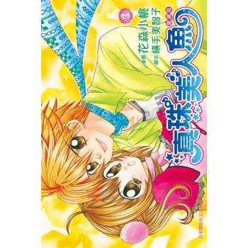 【電子書】真珠美人魚 愛藏版(3)
