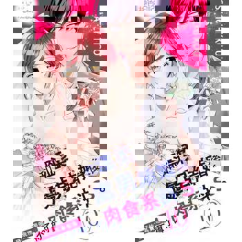 【電子書】和溫柔處男結婚後，發現他其實是個不得了的肉食系抖Ｓ。(第10話)