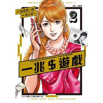 【電子書】一兆＄遊戲 (2)