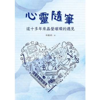 【電子書】心靈隨筆：這十多年來晶瑩璀璨的遇見