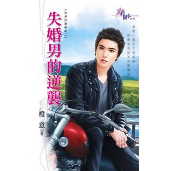 【電子書】失婚男的逆襲