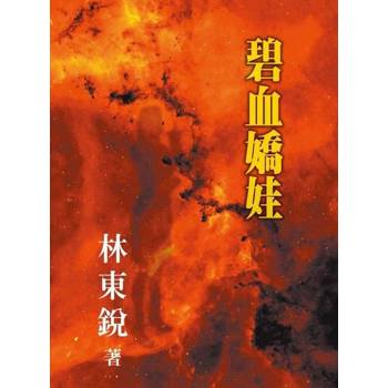 【電子書】碧血嬌娃