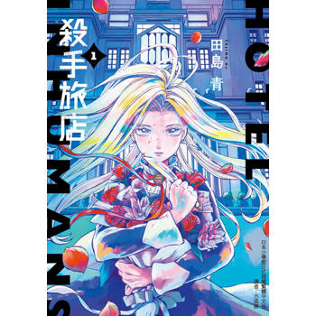 【電子書】殺手旅店 (1)