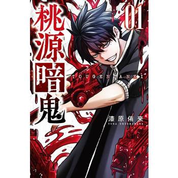 【電子書】桃源暗鬼 (1)