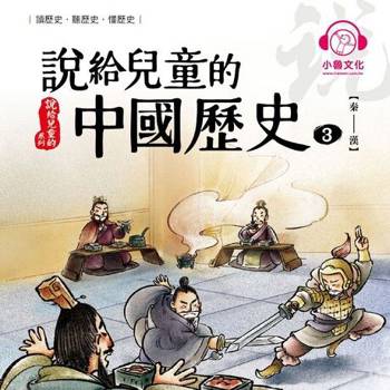 【電子書】說給兒童的中國歷史3：秦──漢