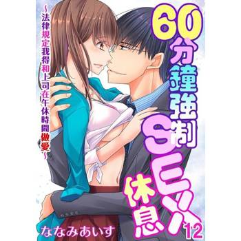 【電子書】60分鐘強制SEX休息～法律規定我得和上司在午休時間做愛～ 12 (完)