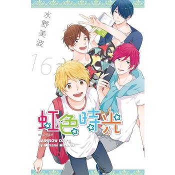 【電子書】虹色時光(16)番外篇