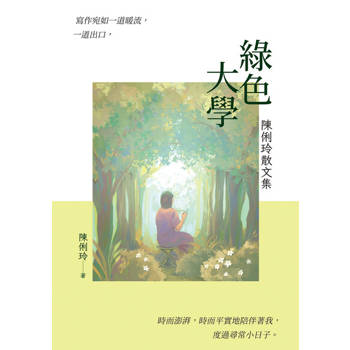 【電子書】綠色大學：陳俐玲散文集