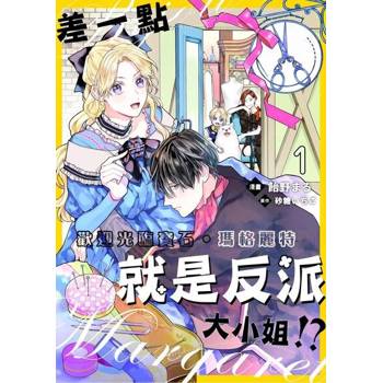 【電子書】差一點就是反派大小姐!?～歡迎光臨寶石‧瑪格麗特 1