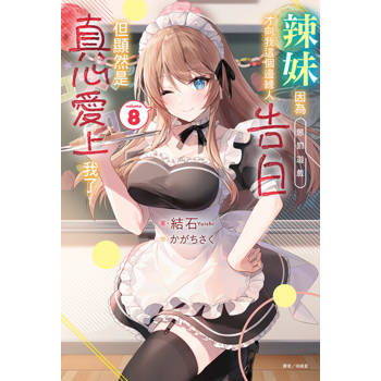 【電子書】辣妹因為懲罰遊戲才向我這個邊緣人告白，但顯然是真心愛上我了(8)