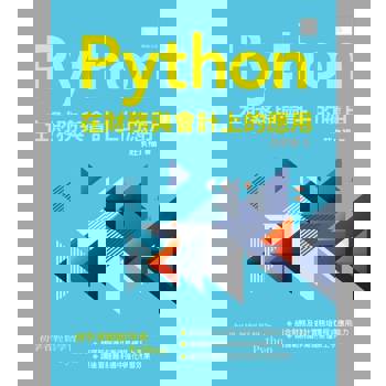 【電子書】Python 在財務與會計上的應用