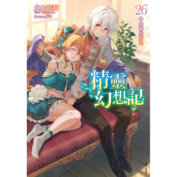 【電子書】精靈幻想記(26)