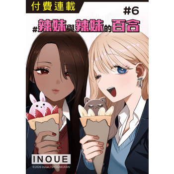 【電子書】#辣妹與辣妹的百合 第6話