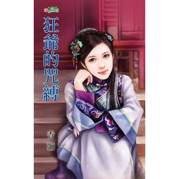 【電子書】狂爺的咒縛