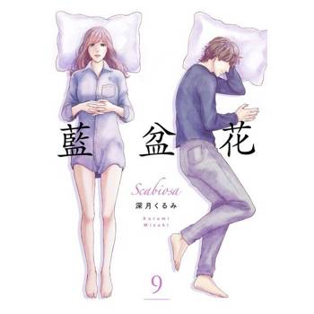 【電子書】藍盆花(第9話)