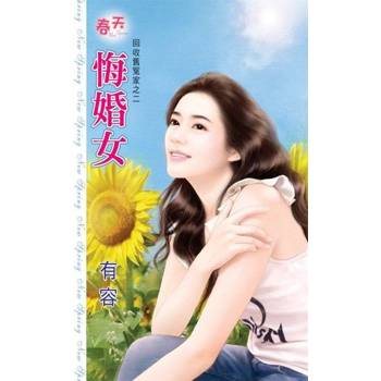 【電子書】悔婚女