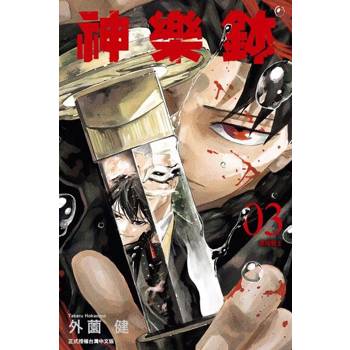 【電子書】神樂鉢 (3)