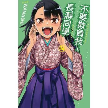 【電子書】不要欺負我，長瀞同學 (14)
