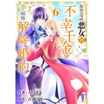 【電子書】被塑造成惡女的不幸千金幸福地解除婚約(第6話)