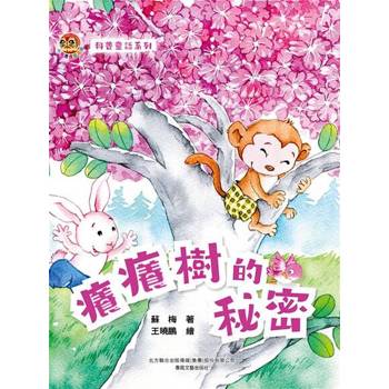 【電子書】小布老虎圖畫書科普童話系列：癢癢樹的秘密