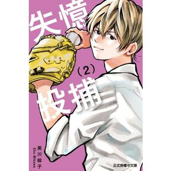 【電子書】失憶投捕 (2)