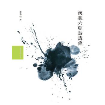 【電子書】漢魏六朝詩講錄