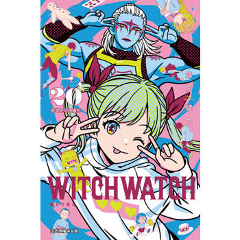 【電子書】WITCH WATCH 魔女守護者 (20)