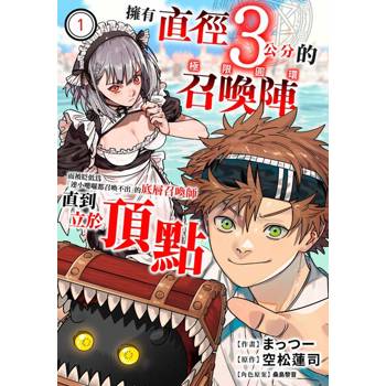 【電子書】擁有直徑3公分的召喚陣「極限圓環」而彼貶低為「連小嘍囉都召喚不出」的底層召喚師直到立於頂點(第1話)