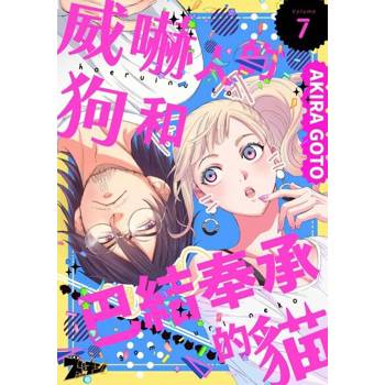 【電子書】威嚇人的狗和巴結奉承的貓(第7話)