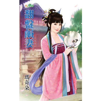 【電子書】翻盤鹹妻