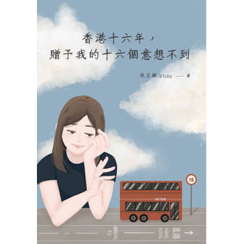 【電子書】香港十六年，贈予我的十六個意想不到