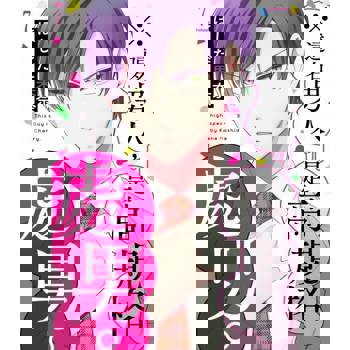 【電子書】※這名男人，是高規格處男。(第7話)