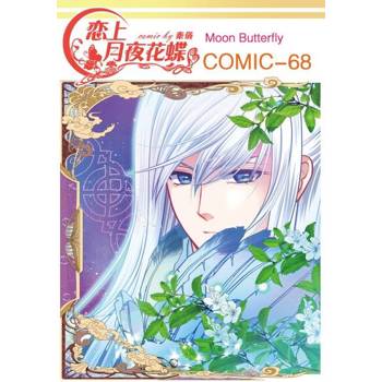 【電子書】戀上月夜花蝶(第68話)