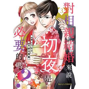 【電子書】對相親結婚來說初夜是必要的嗎？03