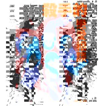 【電子書】殺手的戀愛相談（上冊）