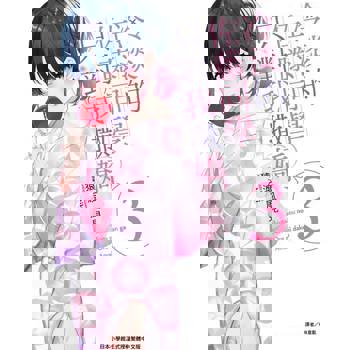 【電子書】冷淡的佐藤同學只對我撒嬌(3)